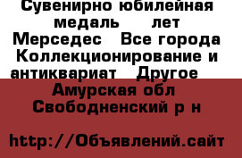 Сувенирно-юбилейная медаль 100 лет Мерседес - Все города Коллекционирование и антиквариат » Другое   . Амурская обл.,Свободненский р-н